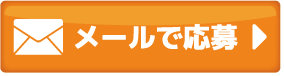 メールのお問い合わせ